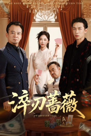 淬刃蔷薇（66集）短剧全集更精彩