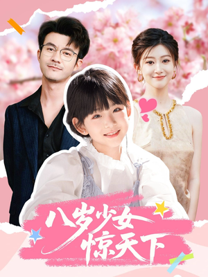八岁少女惊天下（50集）免费短剧推荐