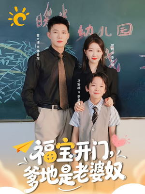 福宝开门爹地是老婆奴（75集）爱上了这部剧了
