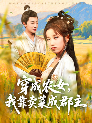 穿越农女我靠卖菜成郡主（97集）原创精彩短剧