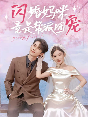 闪婚妈咪竟是帮派团宠（86集）好看短剧分享