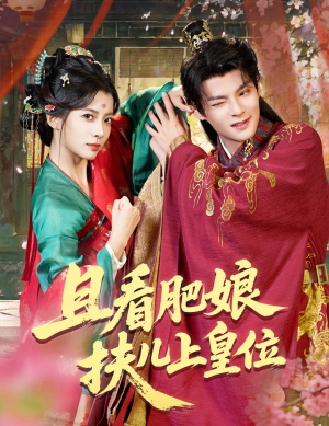 且看肥娘扶儿上皇位（60集）短剧全集完整版
