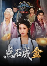 点石成金（70集）追风的女孩短剧