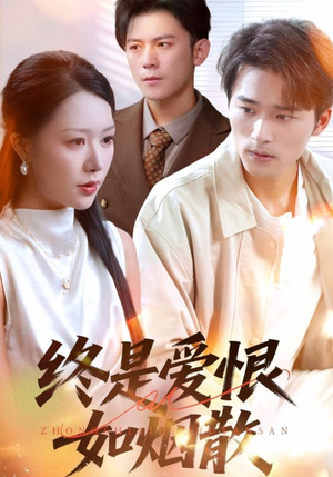 终是爱恨如烟散（78集）热播短剧免费看