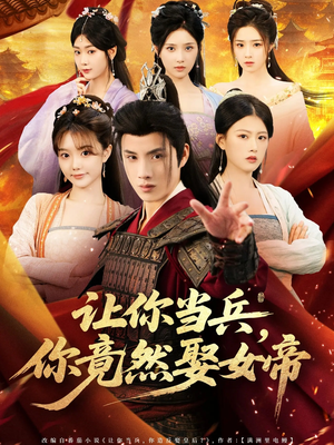 让你当兵你竟然娶女帝（74集）百度网盘在线看