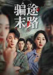 骗途末路（36集）免费短剧完整版