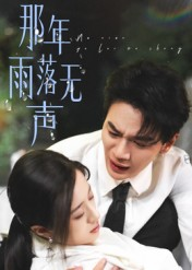 那年雨落无声（55集）短剧解说全集