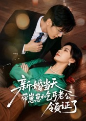 新婚当天带崽崽和乞丐老公领证了（60集）全集一次看完