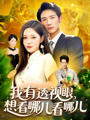 我有透视眼想看哪儿看哪儿（100集）爱上了这部剧了