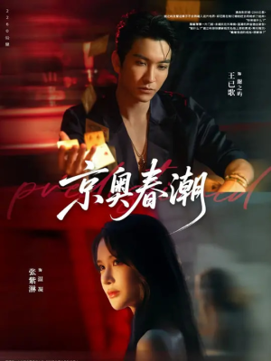 京奥春潮（72集）无需会员轻松看
