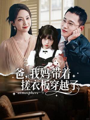 爸我妈带着搓衣板穿越了（73集）精彩短剧推荐
