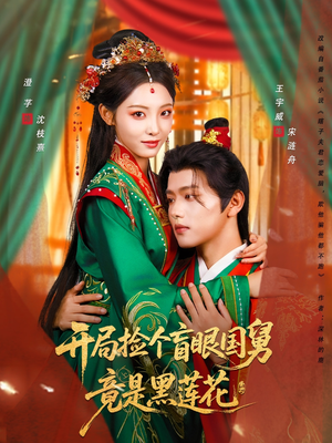 开局捡个盲眼国舅竟是黑莲花（69集）火爆短剧来袭