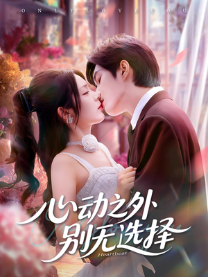 心动之外别无选择（64集）短剧在线看