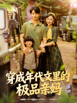 穿成年代文里的极品亲妈（60集）经典回顾免费看