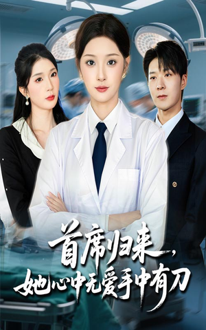 首席归来她心中无爱手中有刀（65集）哪个短剧网能看