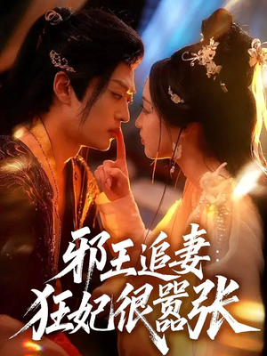 邪王追妻狂妃很嚣张（70集）精彩短剧追不停