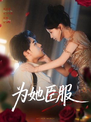 为她臣服（80集）80到100集