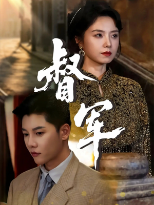 督军（80集）免费看全网短剧