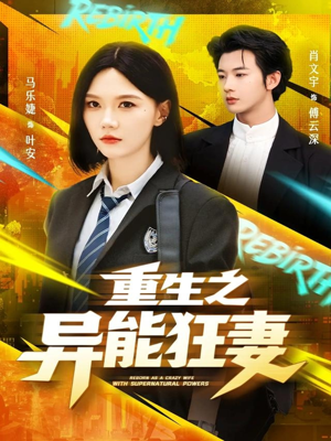 重生之异能狂妻（70集）在线看免费版
