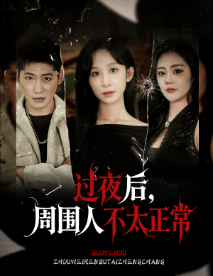 过夜后周围人不太正常（60集）抢先看新短剧