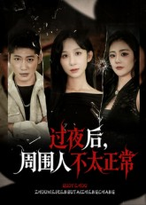 过夜后周围人不太正常（60集）短剧免费分享