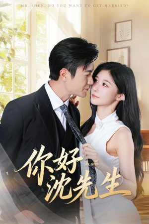 你好沈先生（52集）抢先看新短剧