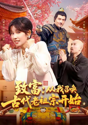 致富从我召唤古代老祖宗开始（137集）精彩短剧上线