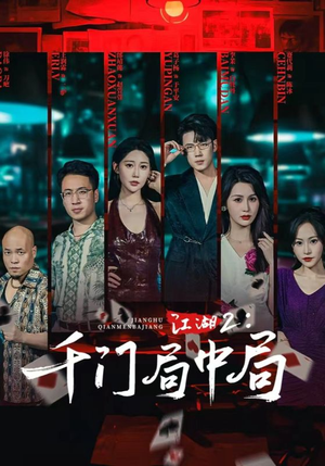 江湖2千门局中局（74集）独家资源免费看
