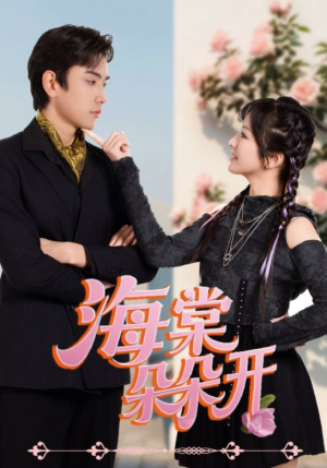 海棠朵朵开（64集）最新上映免费看