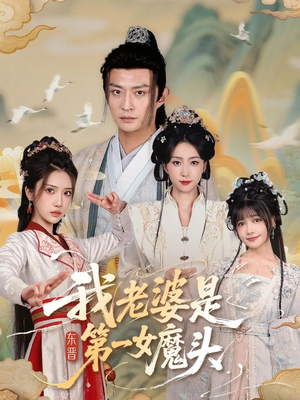 我老婆是东晋第一女魔头（127集）短剧看全集