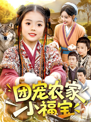 团宠农家小福宝（104集）一口气追完全集