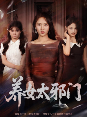 养女太邪门（61集）好看短剧抢先看