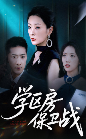 学区房保卫战＆学区房的风波（45集）好看短剧看不停