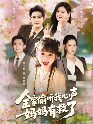 全家偷听我心声妈妈有救了（71集）短剧抢先看