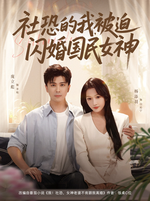 社恐的我被迫闪婚国民女神（80集）零花钱看整部剧