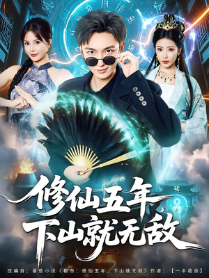 修仙五年下山就无敌（100集）抢先看热门短剧