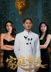家庭煮夫（65集）爆款短剧一起追