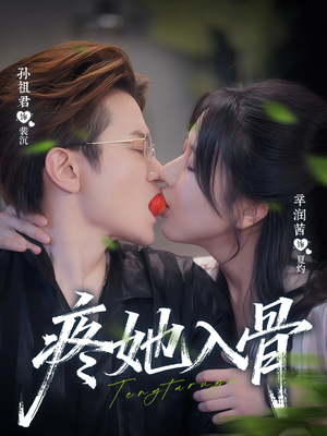 疼她入骨（80集）精彩短剧推荐
