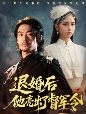退婚后他亮出了督军令（65集）分享好看短剧