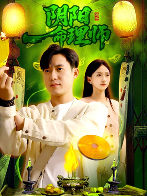 阴阳命理师（98集）短剧在线观看