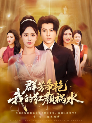 群芳争艳我的红颜祸水（99集）在线观看完整版