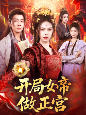 开局女帝做正宫（80集）完整版免费观看