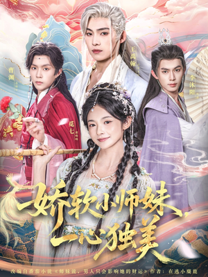 娇软小师妹一心独美（85集）短剧热播中