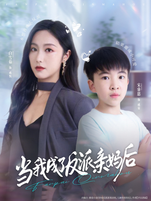 当我成了反派亲妈后（76集）短剧在线更新