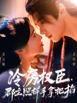冷厉权臣郡主照样手拿把掐（70集）番茄短剧看全集
