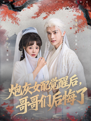 炮灰女配觉醒后哥哥们后悔了（84集）大结局