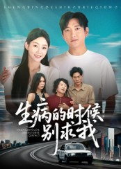 生病的时候别求我（60集）第二季