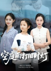 空庭雨打旧时灯（62集）短剧推荐分享