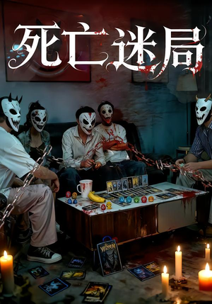 死亡迷局（30集）超火短剧抢先看