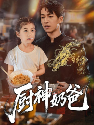 厨神奶爸（70集）热门短剧抢先